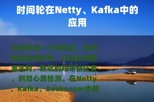 时间轮在Netty、Kafka中的应用