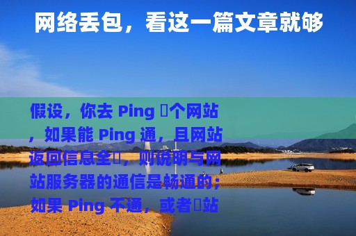 网络丢包，看这一篇文章就够