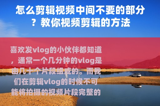 怎么剪辑视频中间不要的部分？教你视频剪辑的方法