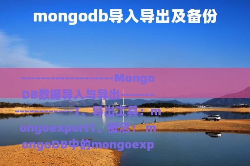 mongodb导入导出及备份