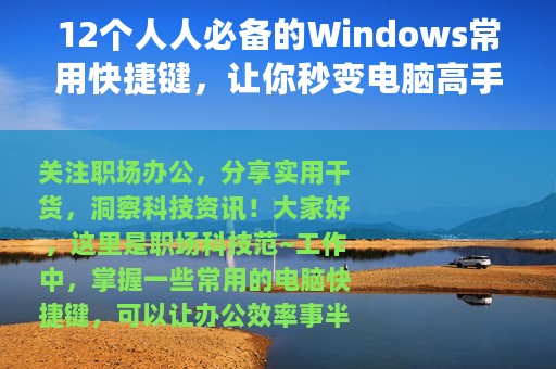 12个人人必备的Windows常用快捷键，让你秒变电脑高手