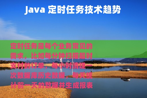 Java 定时任务技术趋势
