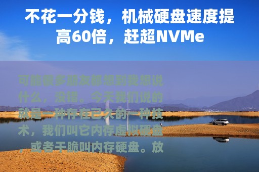 不花一分钱，机械硬盘速度提高60倍，赶超NVMe