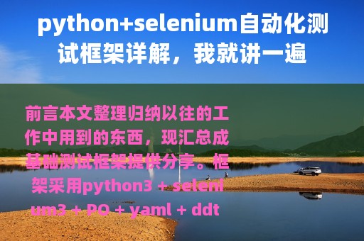 python+selenium自动化测试框架详解，我就讲一遍