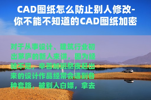 CAD图纸怎么防止别人修改-你不能不知道的CAD图纸加密方法