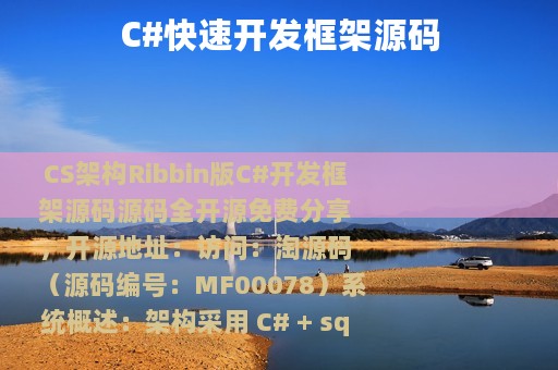 C#快速开发框架源码