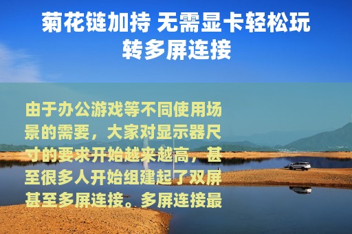 菊花链加持 无需显卡轻松玩转多屏连接