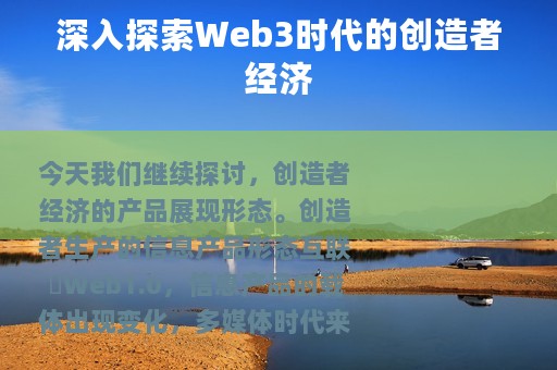深入探索Web3时代的创造者经济