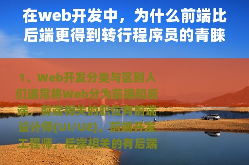 在web开发中，为什么前端比后端更得到转行程序员的青睐？必看
