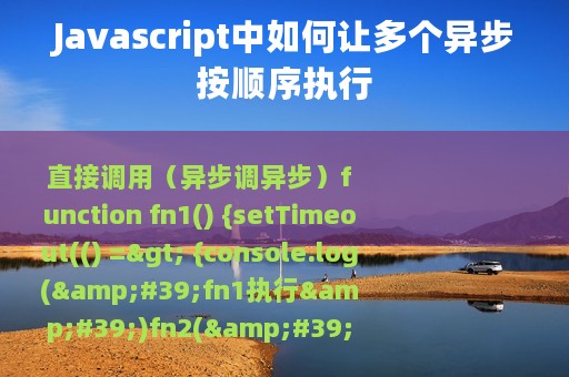Javascript中如何让多个异步按顺序执行