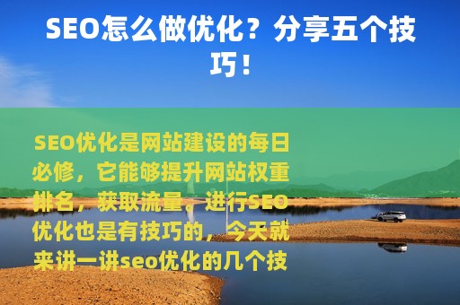 SEO怎么做优化？分享五个技巧！