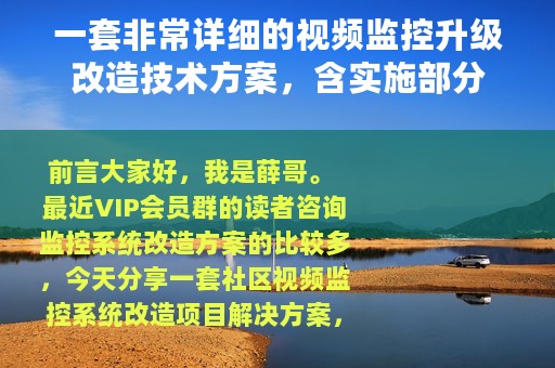 一套非常详细的视频监控升级改造技术方案，含实施部分