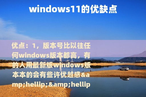 windows11的优缺点