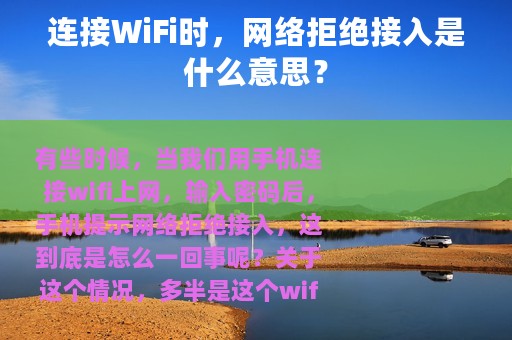 连接WiFi时，网络拒绝接入是什么意思？