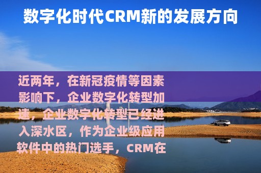 数字化时代CRM新的发展方向