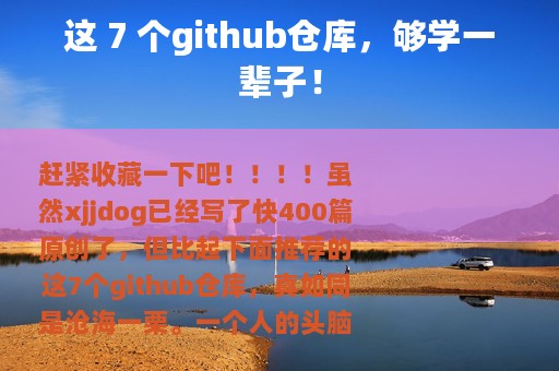 这 7 个github仓库，够学一辈子！