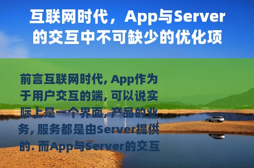 互联网时代，App与Server的交互中不可缺少的优化项