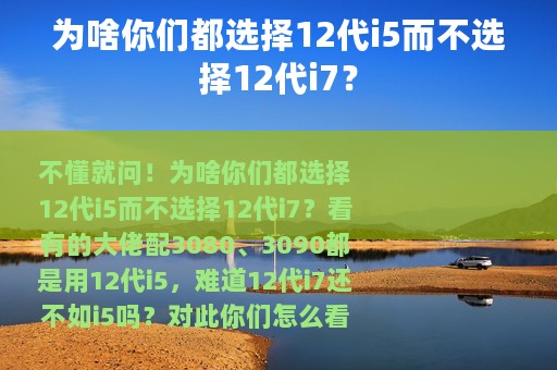 为啥你们都选择12代i5而不选择12代i7？