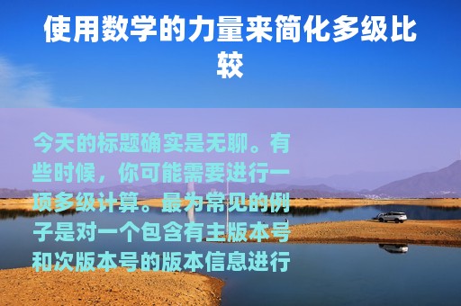 使用数学的力量来简化多级比较