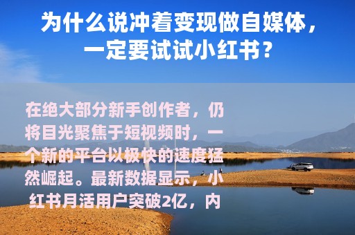 为什么说冲着变现做自媒体，一定要试试小红书？