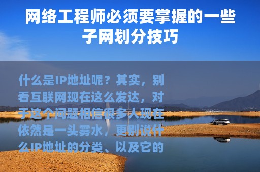 网络工程师必须要掌握的一些子网划分技巧