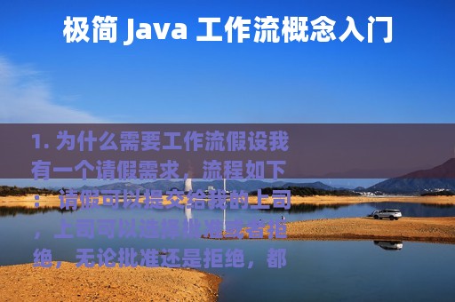 极简 Java 工作流概念入门
