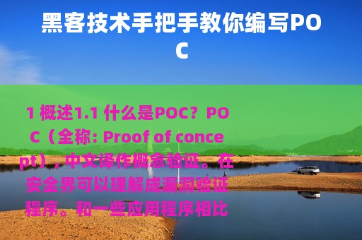 黑客技术手把手教你编写POC