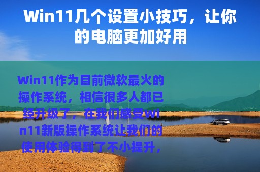 Win11几个设置小技巧，让你的电脑更加好用