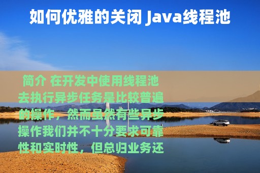 如何优雅的关闭 Java线程池