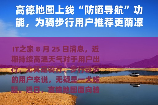 高德地图上线“防晒导航”功能，为骑步行用户推荐更荫凉路线