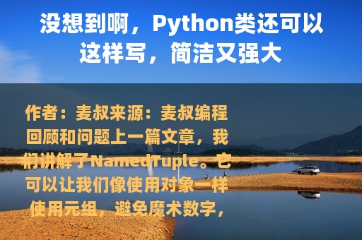 没想到啊，Python类还可以这样写，简洁又强大