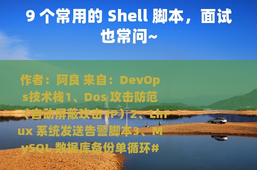 9 个常用的 Shell 脚本，面试也常问~