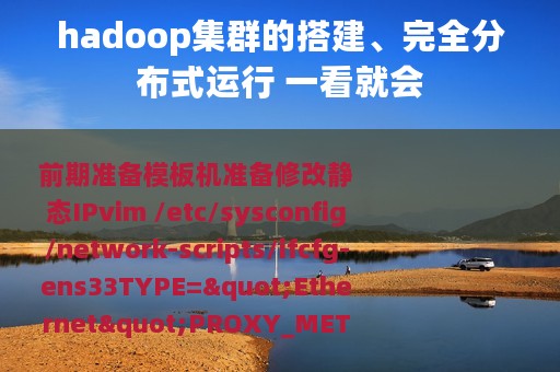 hadoop集群的搭建、完全分布式运行 一看就会