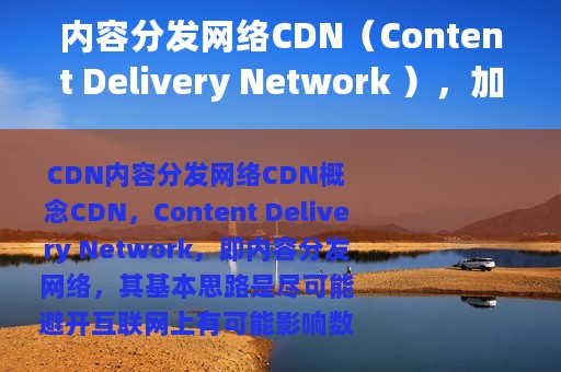 内容分发网络CDN（Content Delivery Network ），加速原理 & 实现原理