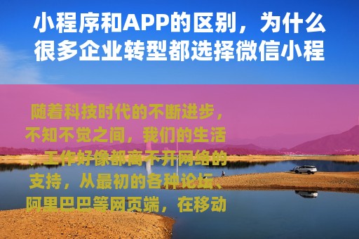 小程序和APP的区别，为什么很多企业转型都选择微信小程序