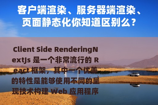 客户端渲染、服务器端渲染、页面静态化你知道区别么？