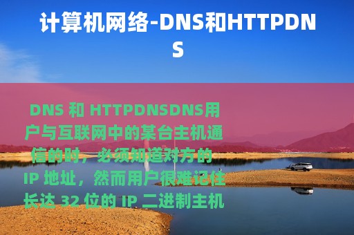 计算机网络-DNS和HTTPDNS