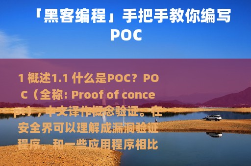 「黑客编程」手把手教你编写POC