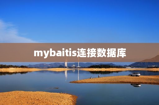 mybaitis连接数据库