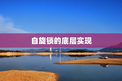 自旋锁的底层实现