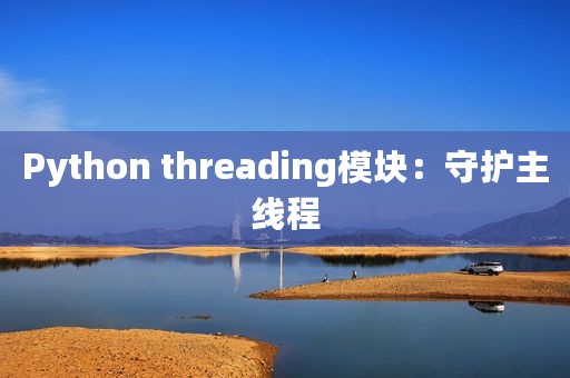 Python threading模块：守护主线程