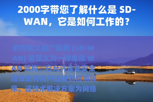 2000字带您了解什么是 SD-WAN，它是如何工作的？