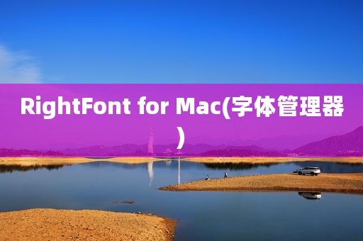 RightFont for Mac(字体管理器)