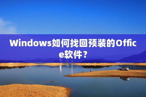 Windows如何找回预装的Office软件？