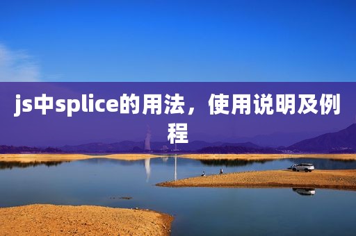 js中splice的用法，使用说明及例程