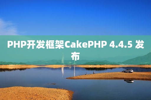 PHP开发框架CakePHP 4.4.5 发布
