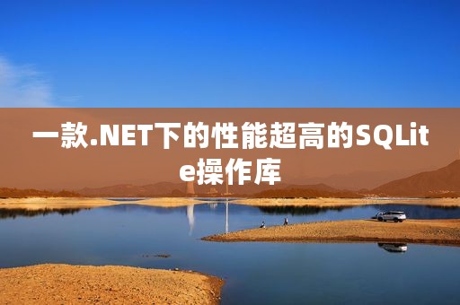 一款.NET下的性能超高的SQLite操作库