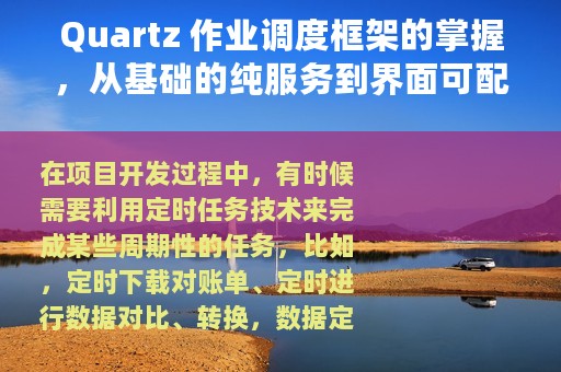 Quartz 作业调度框架的掌握，从基础的纯服务到界面可配置化
