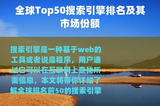 全球Top50搜索引擎排名及其市场份额