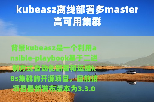 kubeasz离线部署多master高可用集群